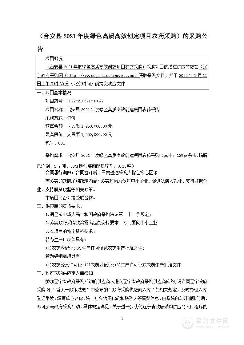 台安县2021年度绿色高质高效创建项目农药采购