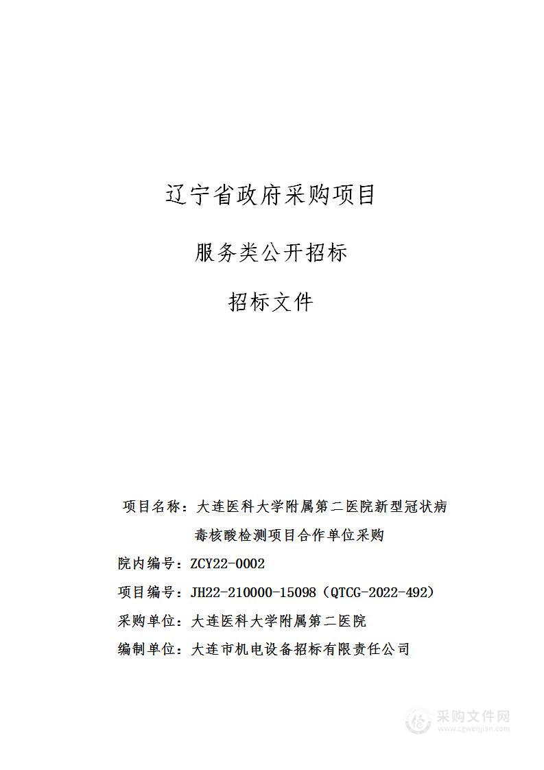 大连医科大学附属第二医院新型冠状病毒核酸检测项目合作单位采购