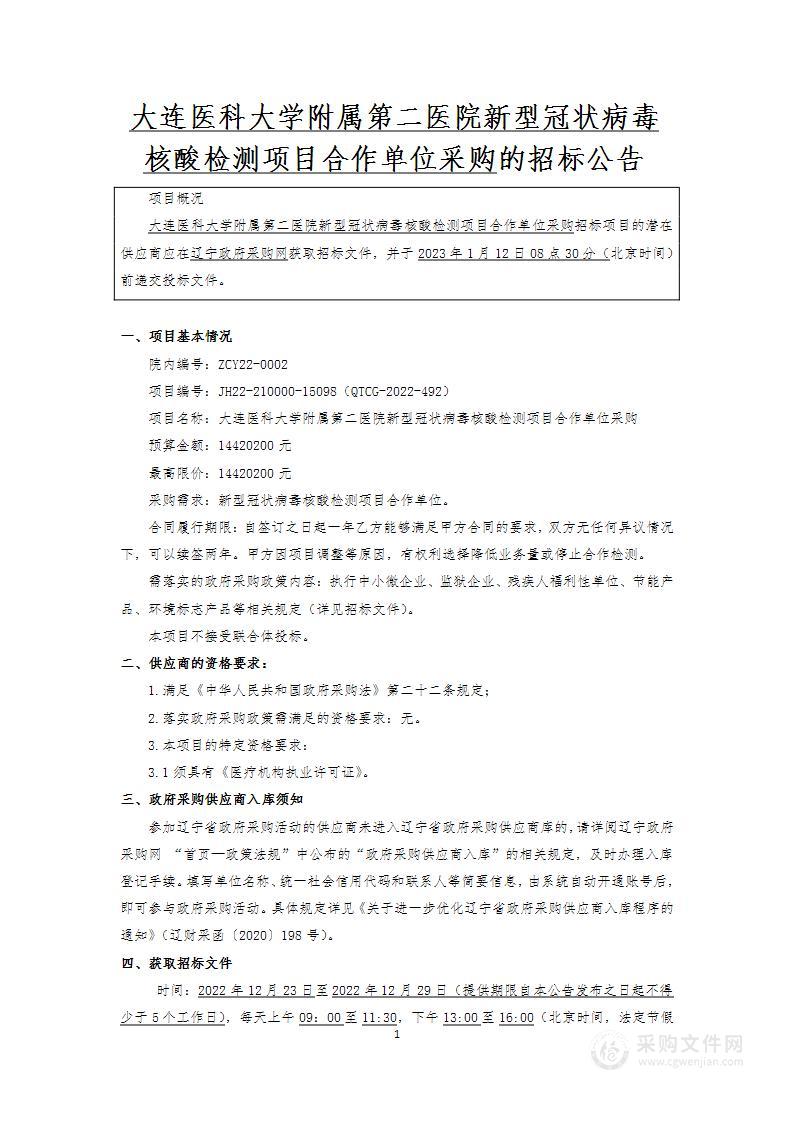 大连医科大学附属第二医院新型冠状病毒核酸检测项目合作单位采购