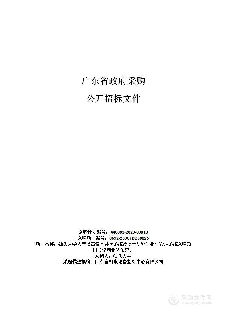 汕头大学大型仪器设备共享系统及博士研究生招生管理系统采购项目（校园业务系统）