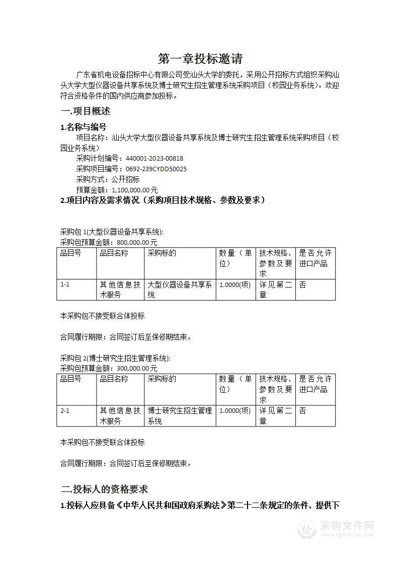 汕头大学大型仪器设备共享系统及博士研究生招生管理系统采购项目（校园业务系统）