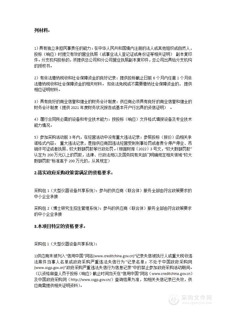 汕头大学大型仪器设备共享系统及博士研究生招生管理系统采购项目（校园业务系统）