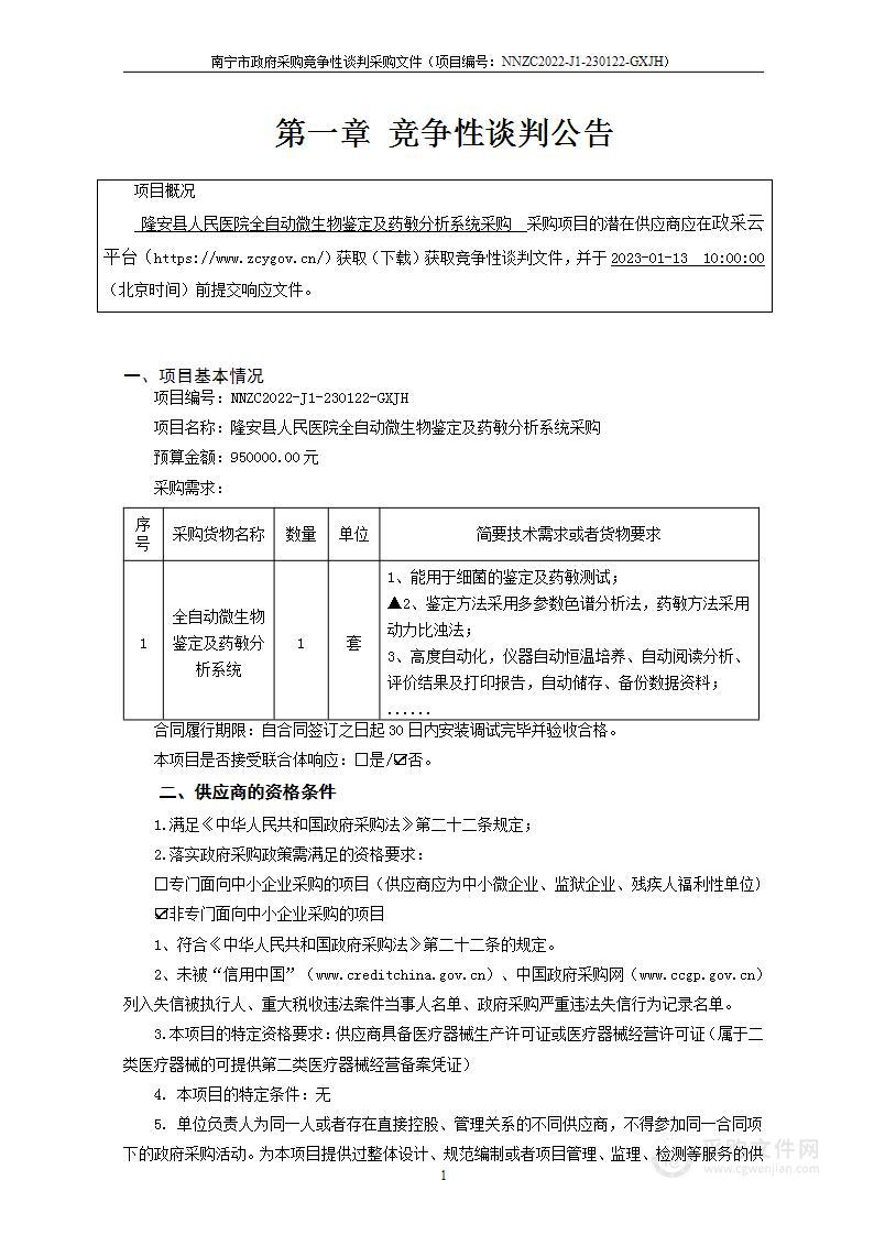 隆安县人民医院全自动微生物鉴定及药敏分析系统采购