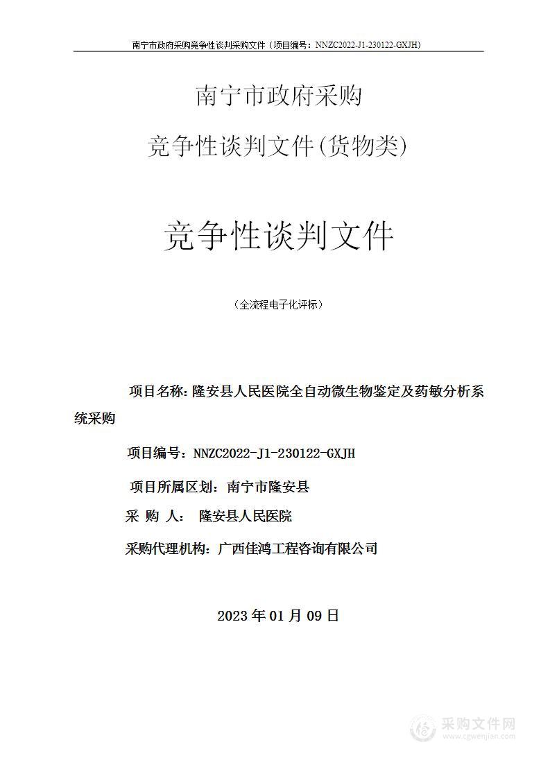 隆安县人民医院全自动微生物鉴定及药敏分析系统采购