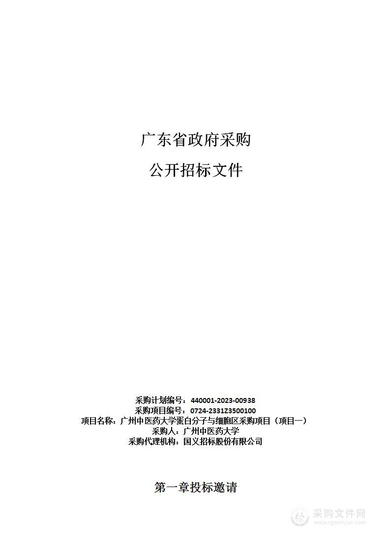 广州中医药大学蛋白分子与细胞区采购项目（项目一）