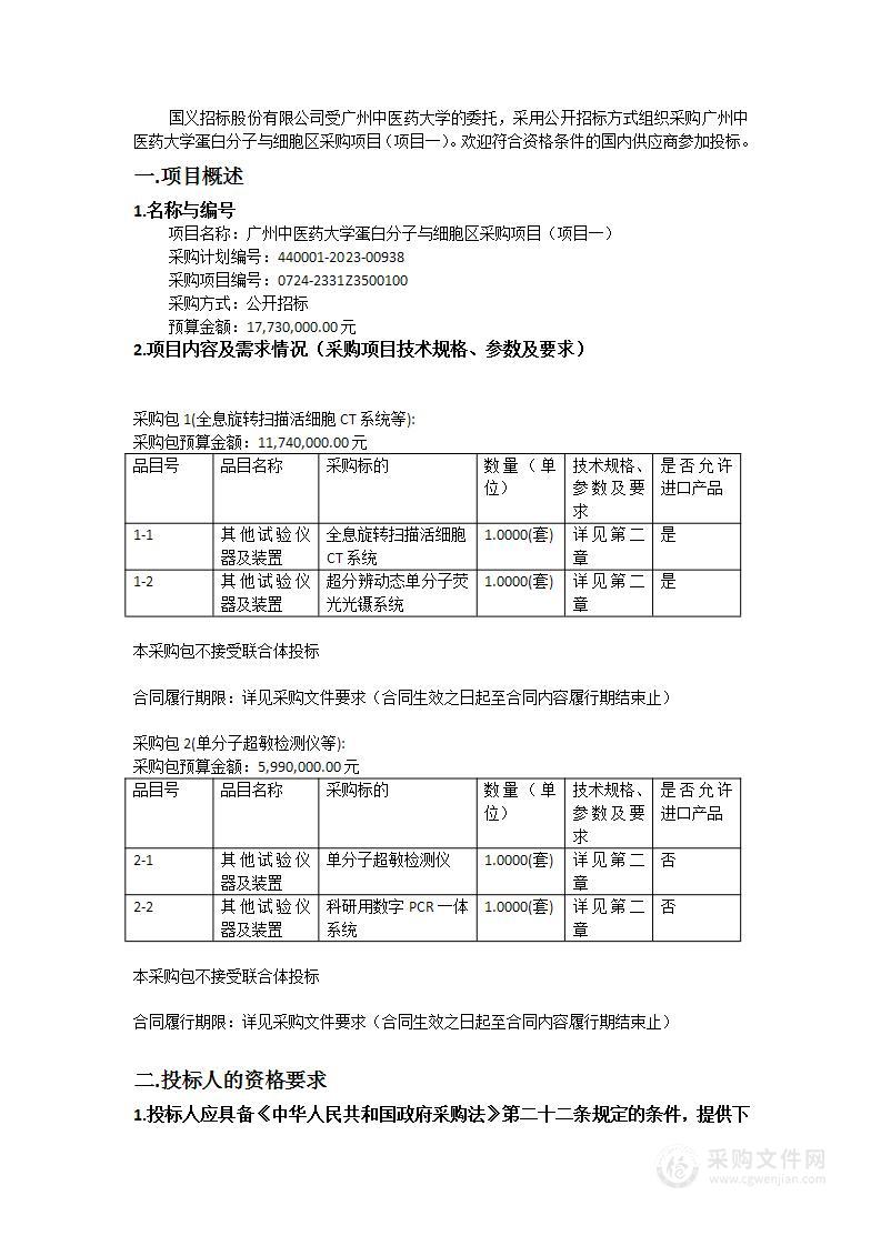 广州中医药大学蛋白分子与细胞区采购项目（项目一）