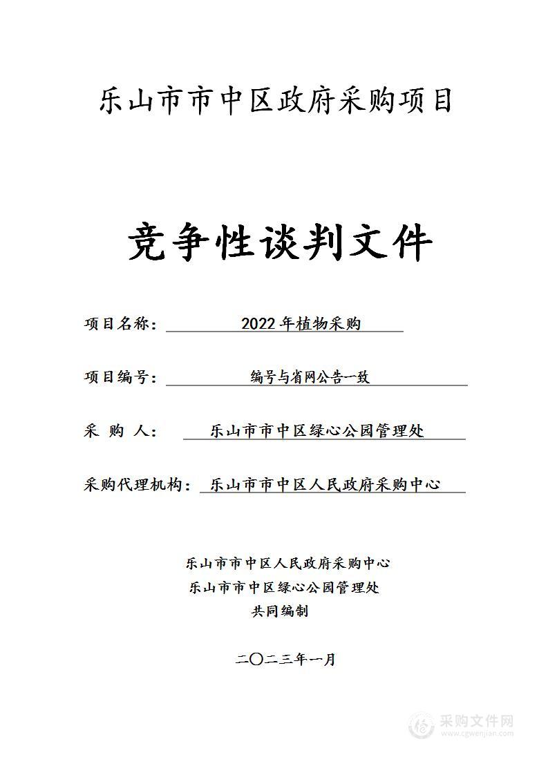 乐山市市中区绿心公园管理处2022年植物采购