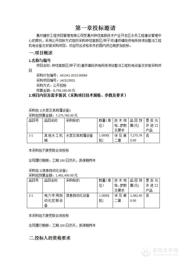 仲恺高新区(甲子河)潼侨镇段供电所排涝站整治工程机电设备及安装采购项目