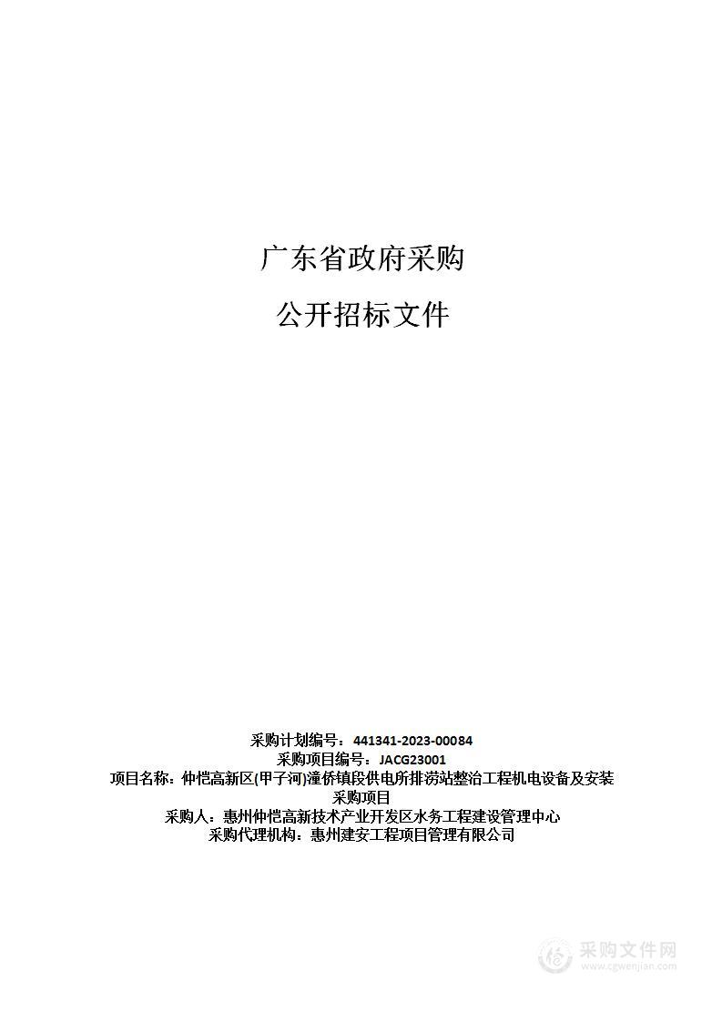 仲恺高新区(甲子河)潼侨镇段供电所排涝站整治工程机电设备及安装采购项目