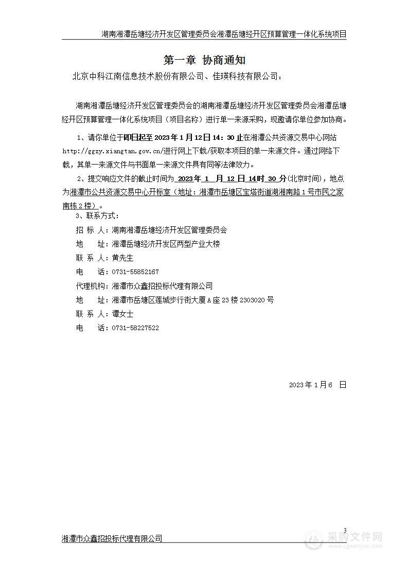 湖南湘潭岳塘经济开发区管理委员会湘潭岳塘经开区预算管理一体化系统项目