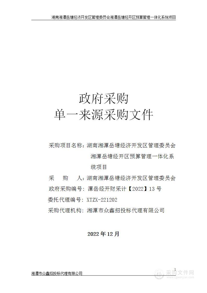 湖南湘潭岳塘经济开发区管理委员会湘潭岳塘经开区预算管理一体化系统项目