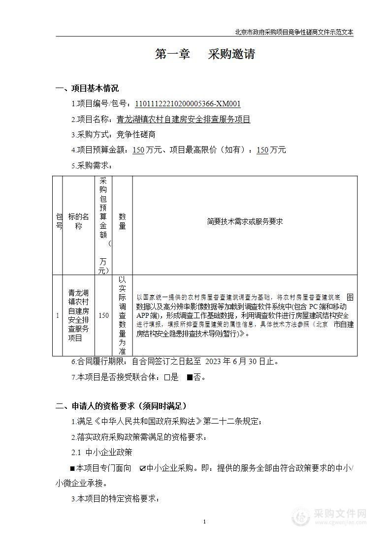 青龙湖镇农村自建房安全排查服务项目