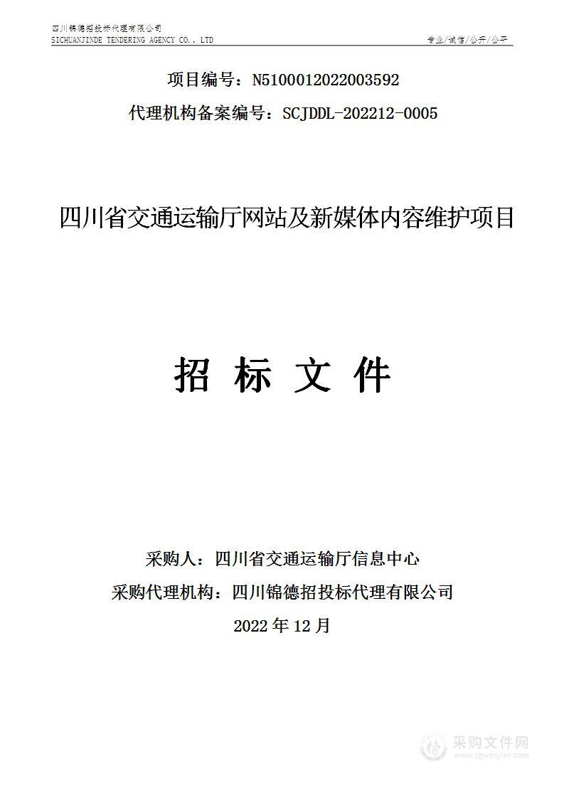 四川省交通运输厅网站及新媒体内容维护项目