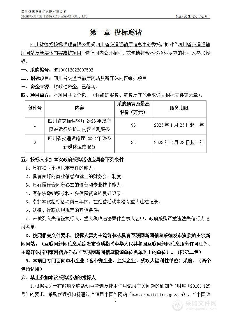 四川省交通运输厅网站及新媒体内容维护项目