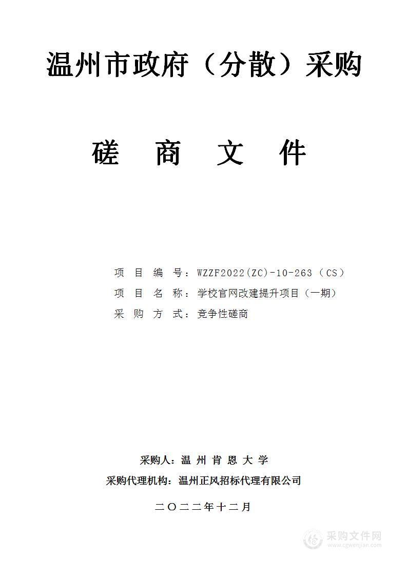 学校官网改建提升项目（一期）