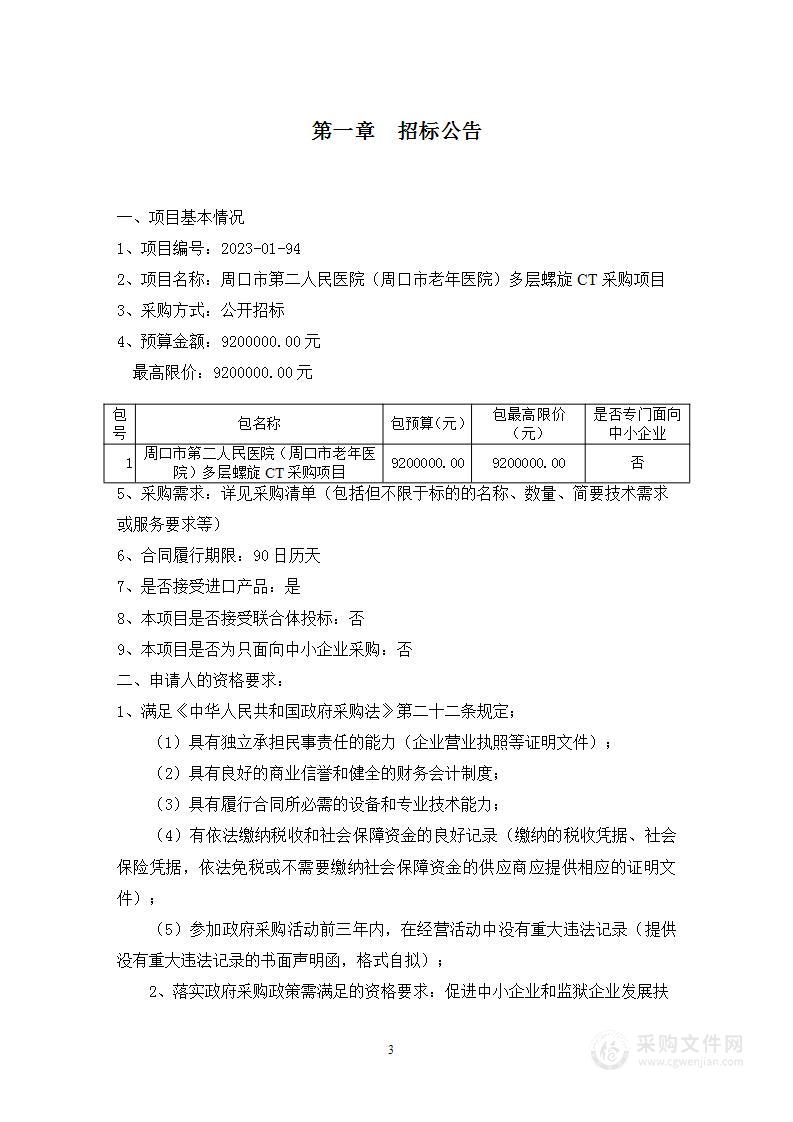 周口市第二人民医院(周口市老年医院)多层螺旋CT项目