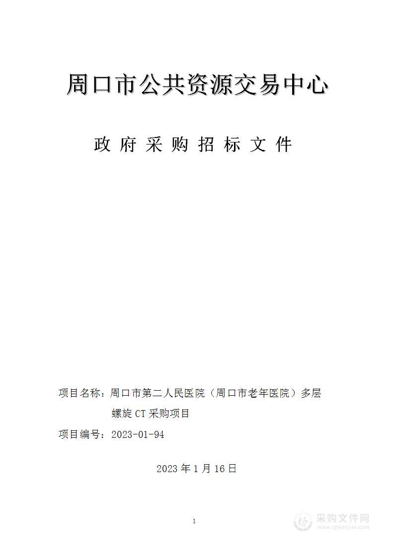 周口市第二人民医院(周口市老年医院)多层螺旋CT项目