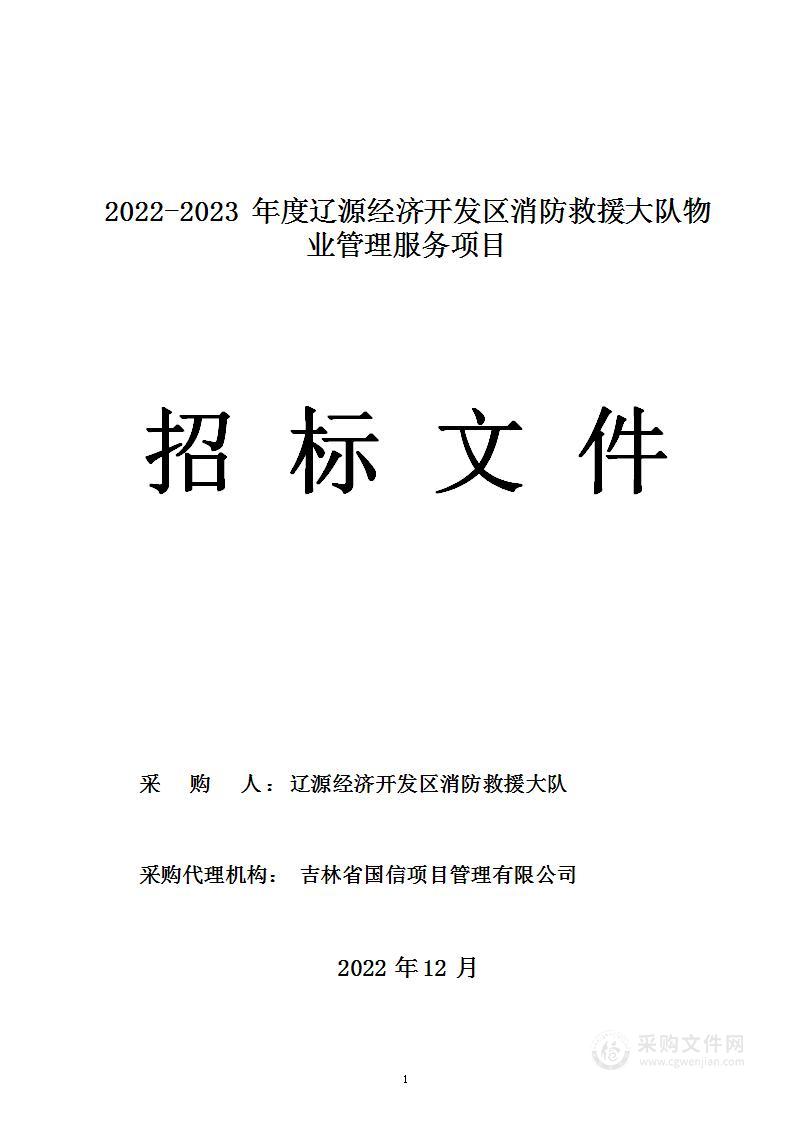 2022-2023年度辽源经济开发区消防救援大队物业管理服务项目