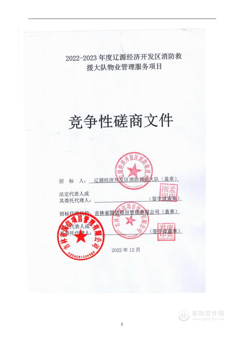 2022-2023年度辽源经济开发区消防救援大队物业管理服务项目