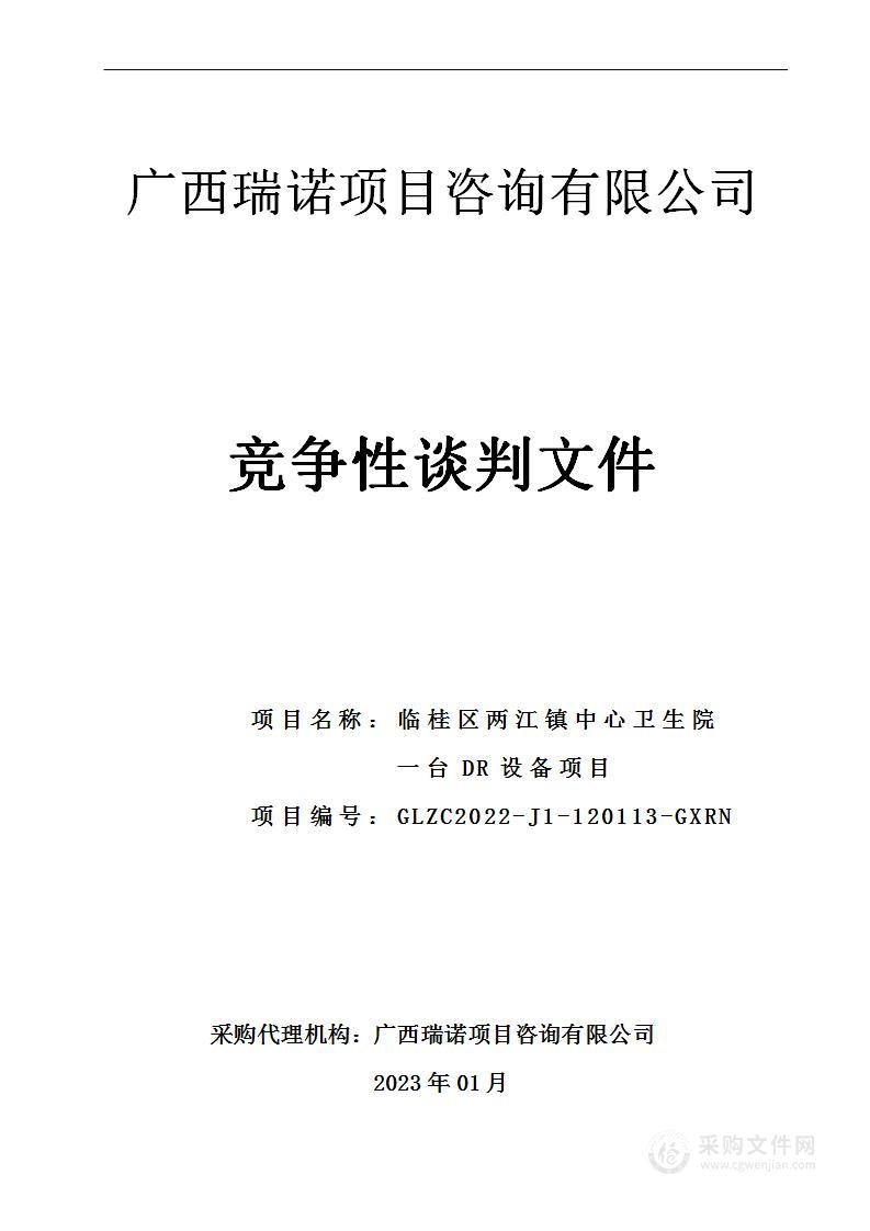 临桂区两江镇中心卫生院一台DR设备项目