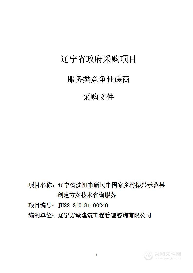 辽宁省沈阳市新民市国家乡村振兴示范县创建方案技术咨询服务