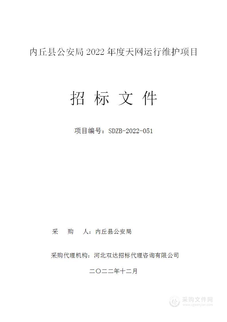 内丘县公安局2022年度天网运行维护项目