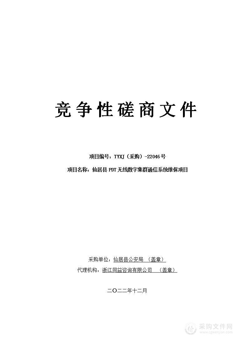 仙居县PDT无线数字集群通信系统维保项目