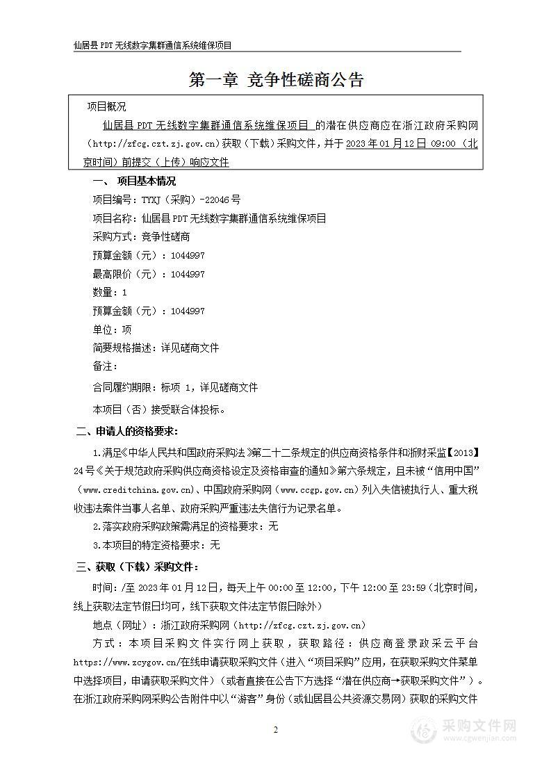 仙居县PDT无线数字集群通信系统维保项目