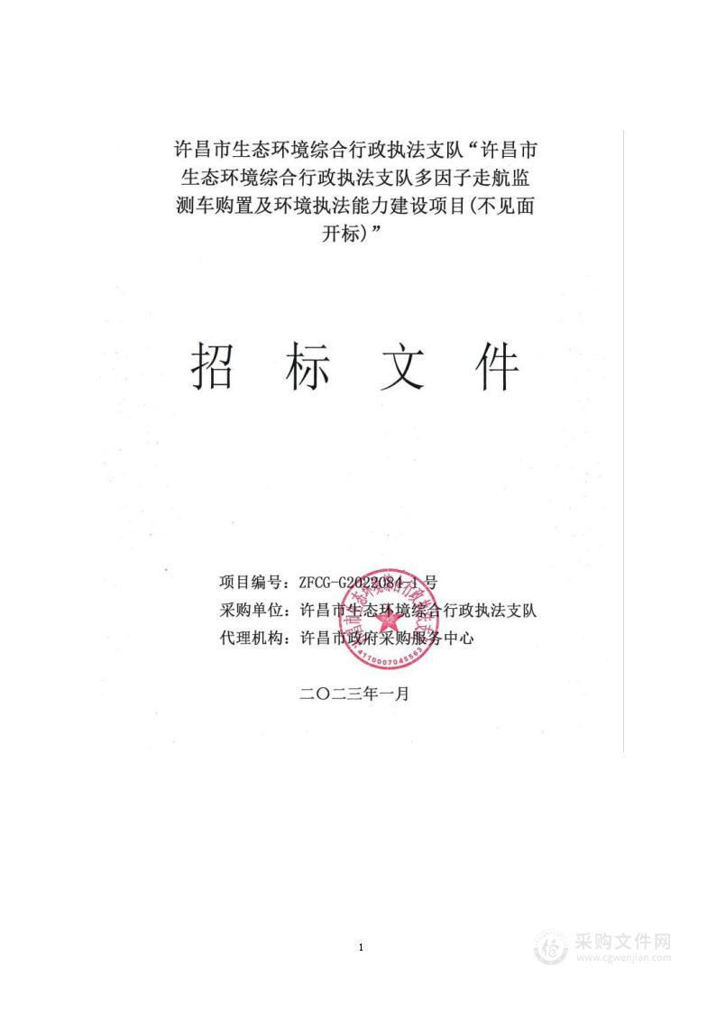 许昌市生态环境综合行政执法支队多因子走航监测车购置及环境执法能力建设项目