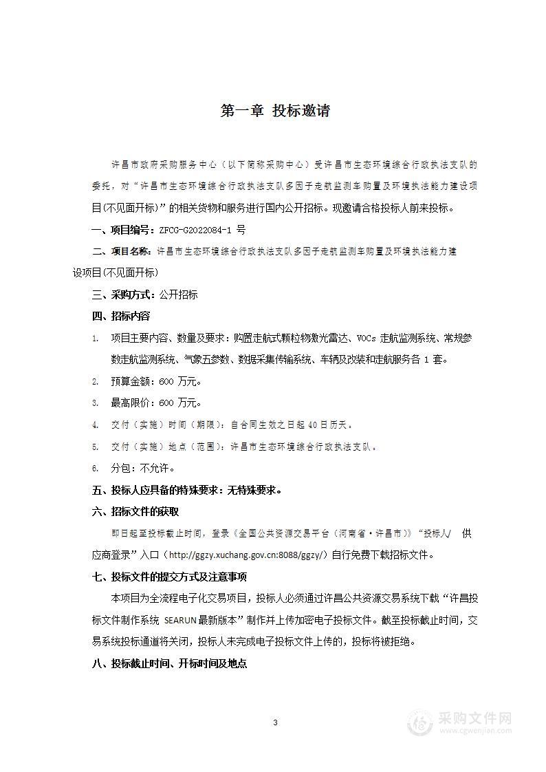 许昌市生态环境综合行政执法支队多因子走航监测车购置及环境执法能力建设项目