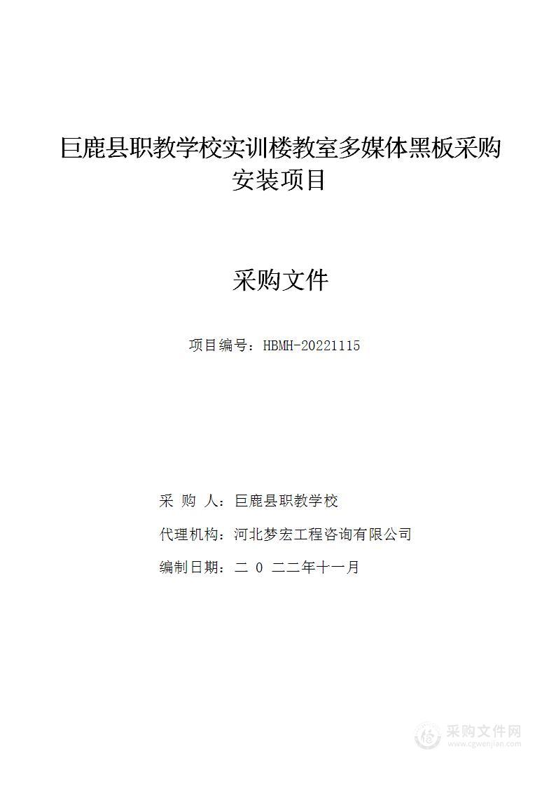 巨鹿县职教学校实训楼教室多媒体黑板采购安装项目