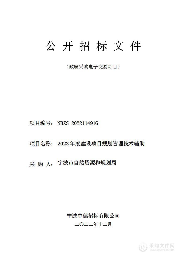 2023年度建设项目规划管理技术辅助