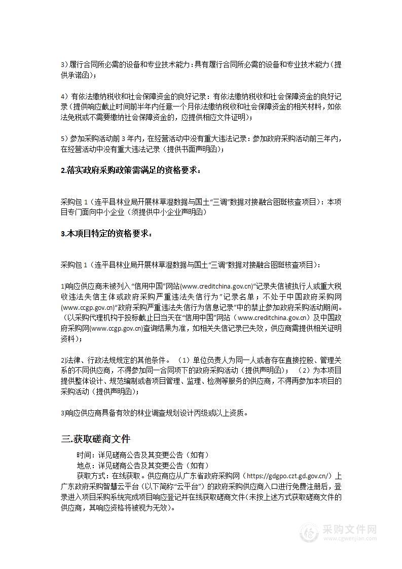 连平县林业局开展林草湿数据与国土“三调”数据对接融合图斑核查项目