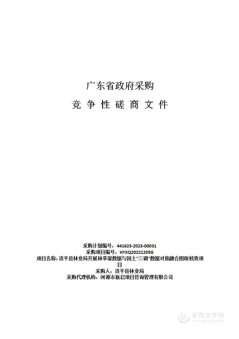 连平县林业局开展林草湿数据与国土“三调”数据对接融合图斑核查项目