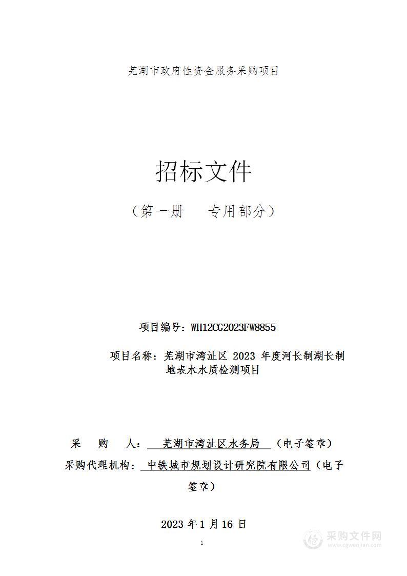 芜湖市湾沚区2023年度河长制湖长制地表水水质检测项目