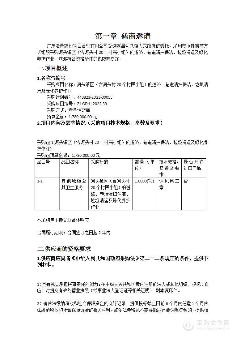 河头镇区（含河头村20个村民小组）的道路、巷道清扫保洁、垃圾清运及绿化养护作业