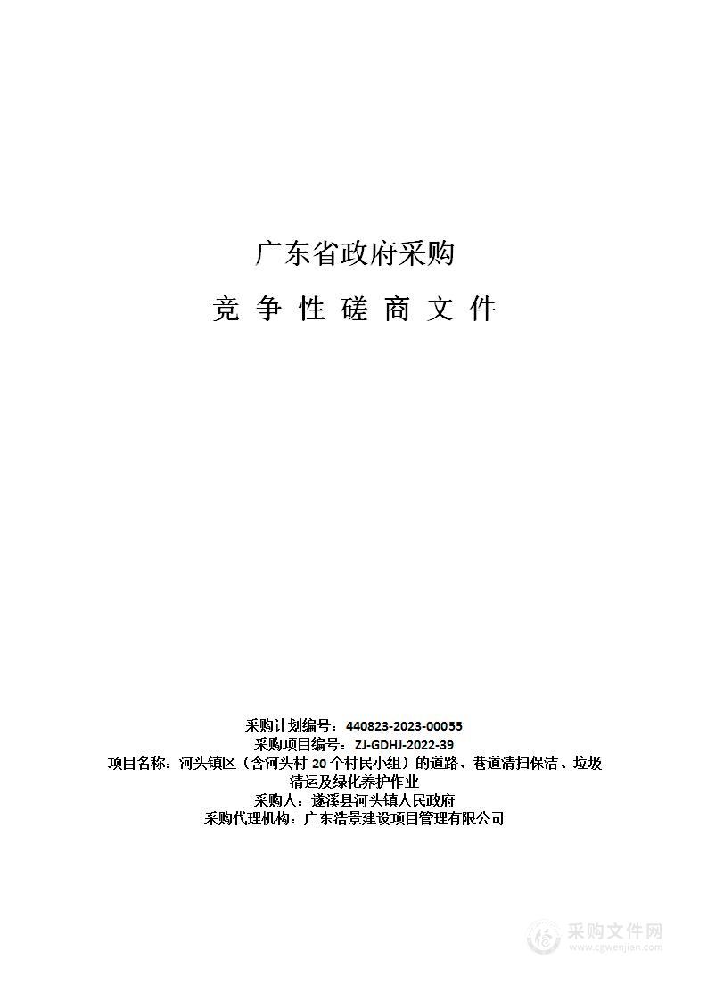 河头镇区（含河头村20个村民小组）的道路、巷道清扫保洁、垃圾清运及绿化养护作业