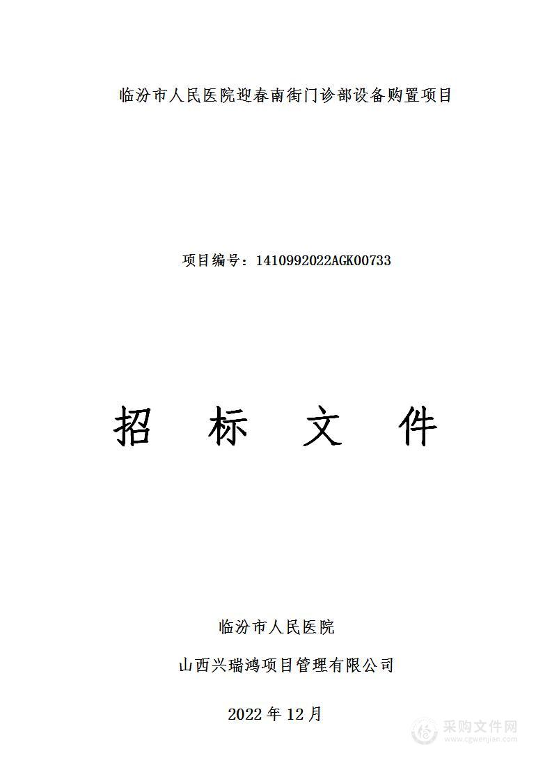 临汾市人民医院迎春南街门诊部设备购置项目