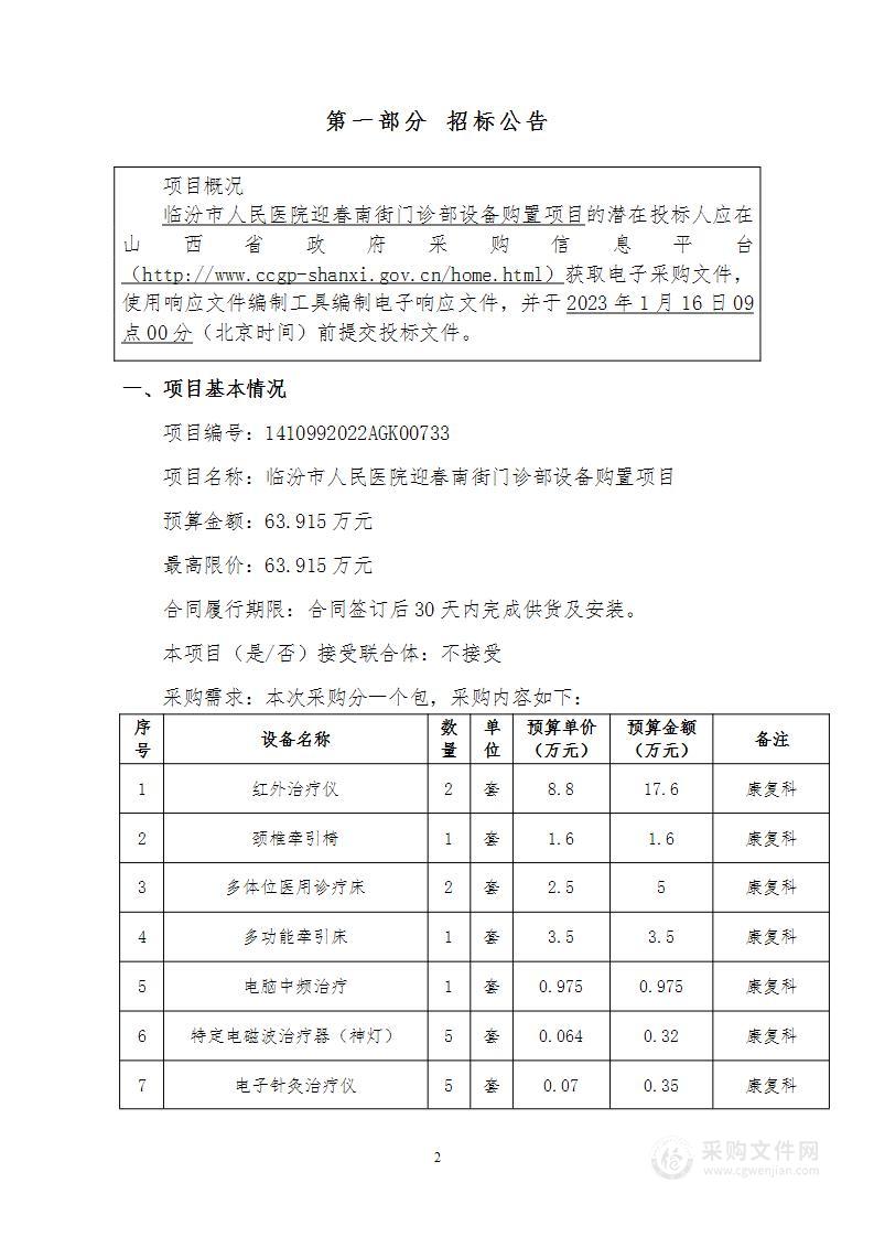 临汾市人民医院迎春南街门诊部设备购置项目