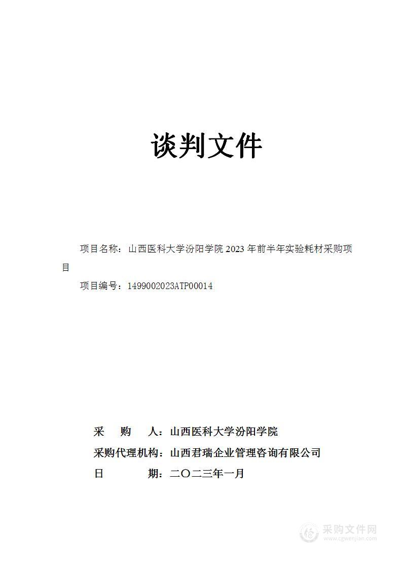 山西医科大学汾阳学院2023年前半年实验耗材采购项目