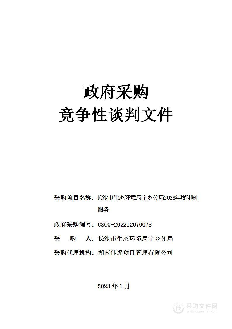 长沙市生态环境局宁乡分局2023年度印刷服务