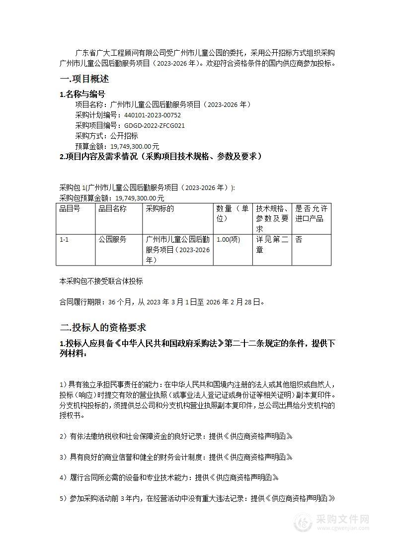 广州市儿童公园后勤服务项目（2023-2026年）