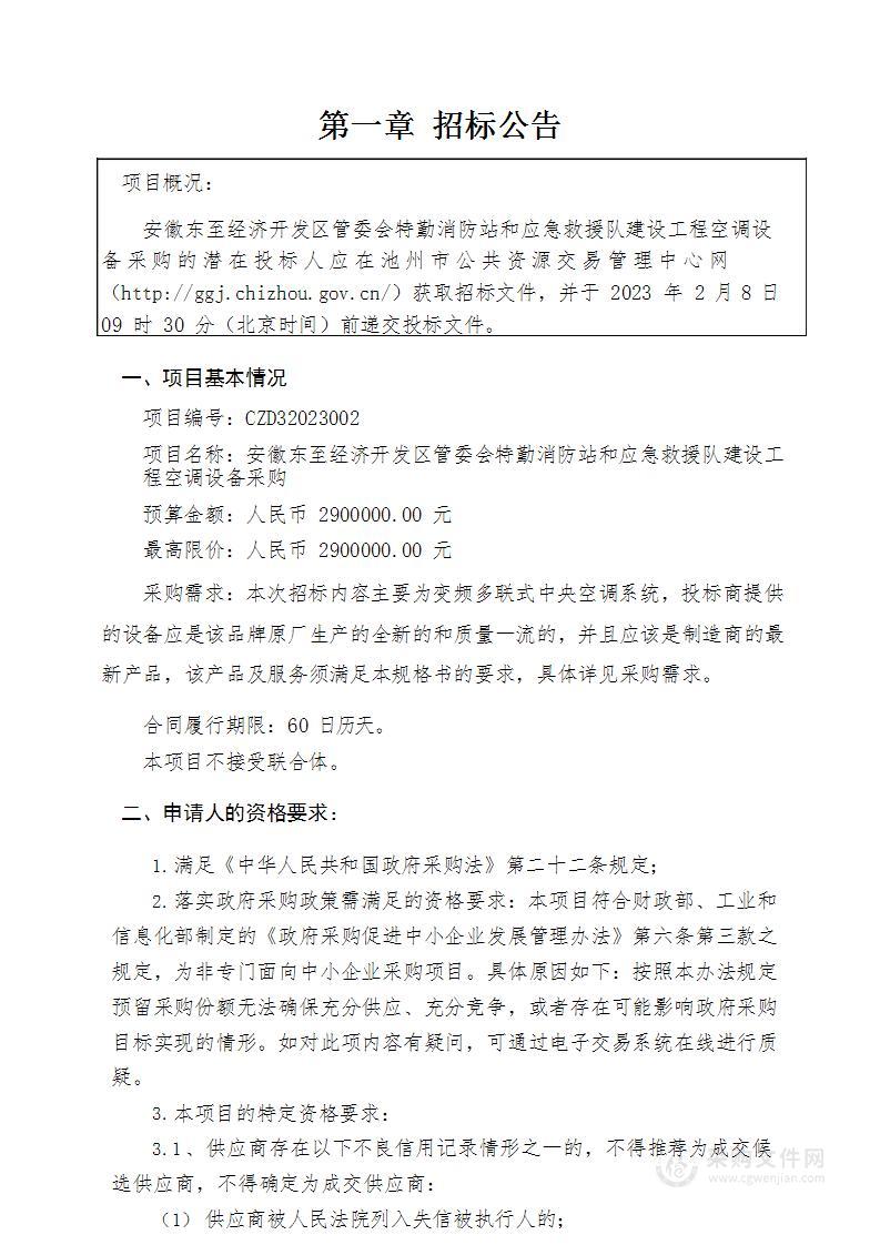 安徽东至经济开发区管委会特勤消防站和应急救援队建设工程空调设备采购