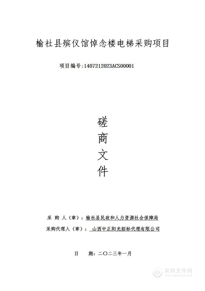 榆社县殡仪馆悼念楼电梯采购项目