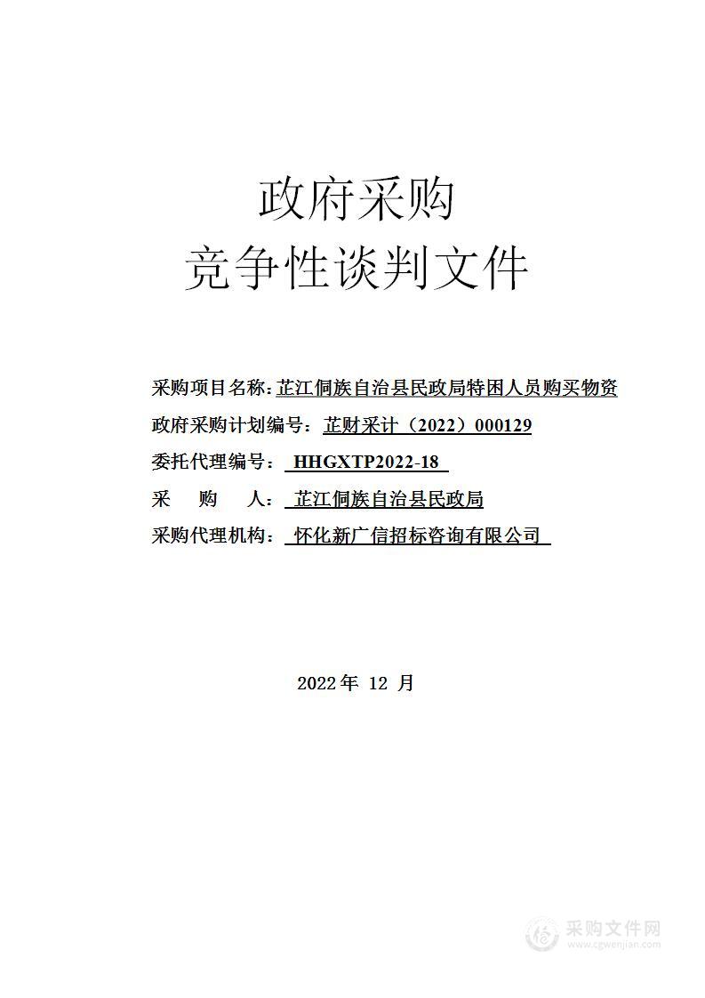 芷江侗族自治县民政局特困人员购买物资