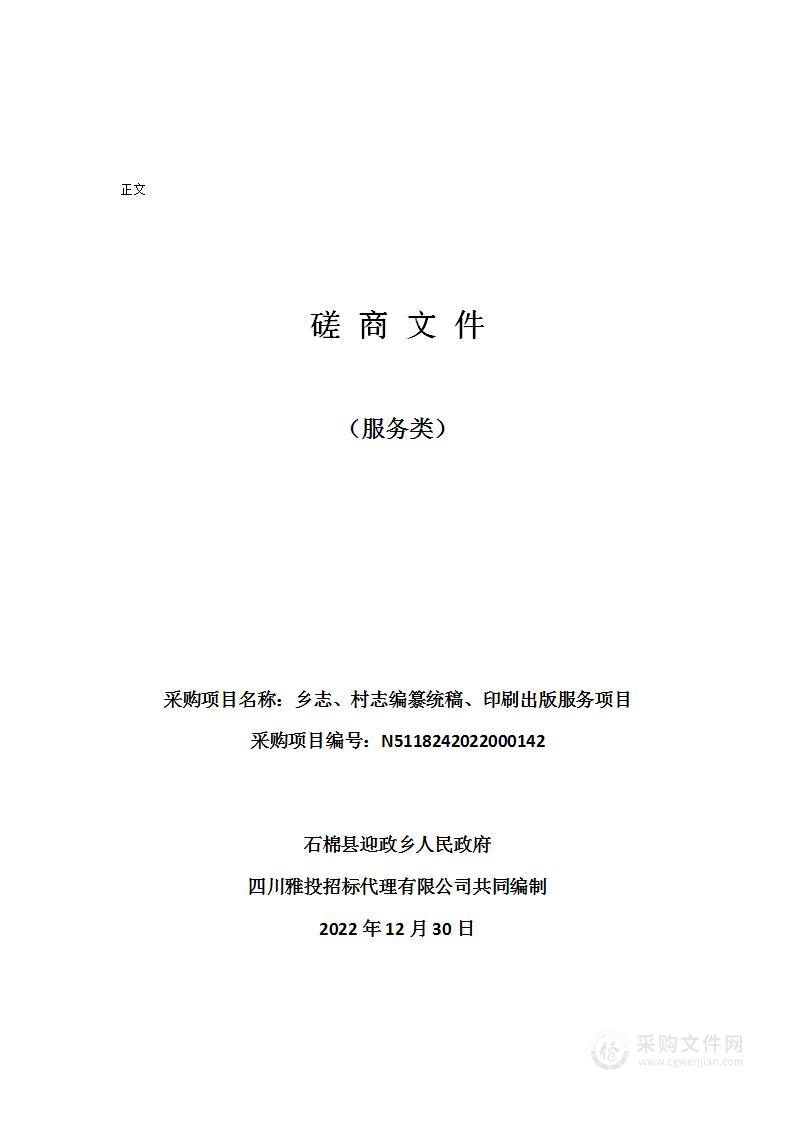 石棉县迎政乡人民政府乡志、村志编纂统稿、印刷出版服务项目