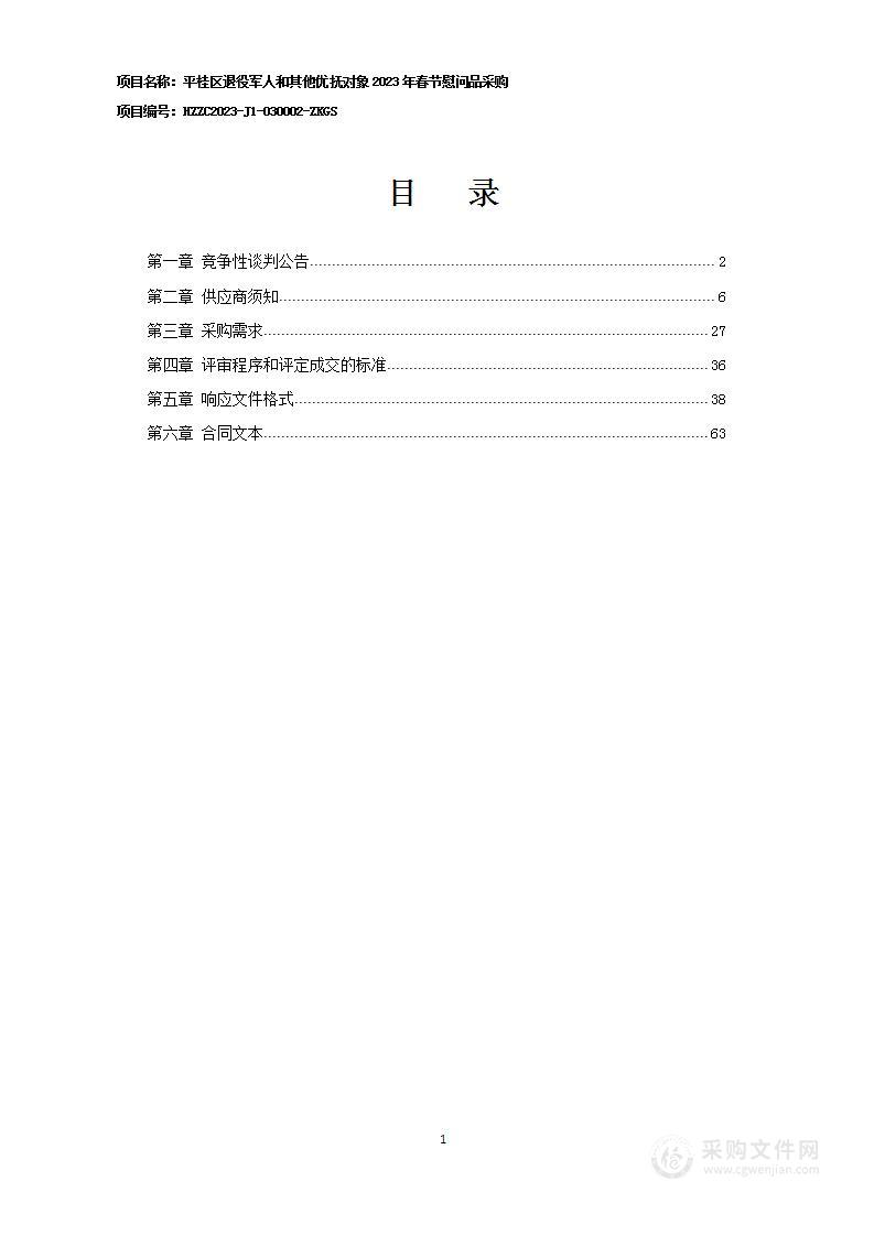 平桂区退役军人和其他优抚对象2023年春节慰问品采购