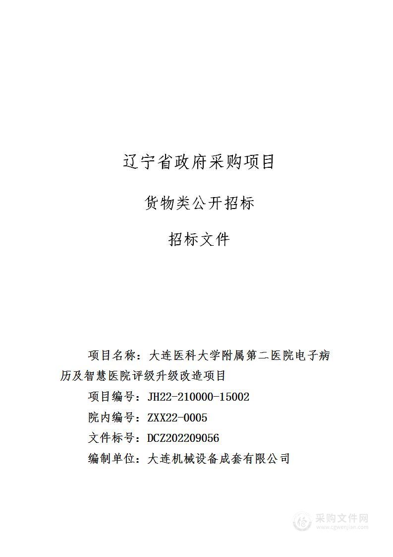 大连医科大学附属第二医院电子病历及智慧医院评级升级改造项目