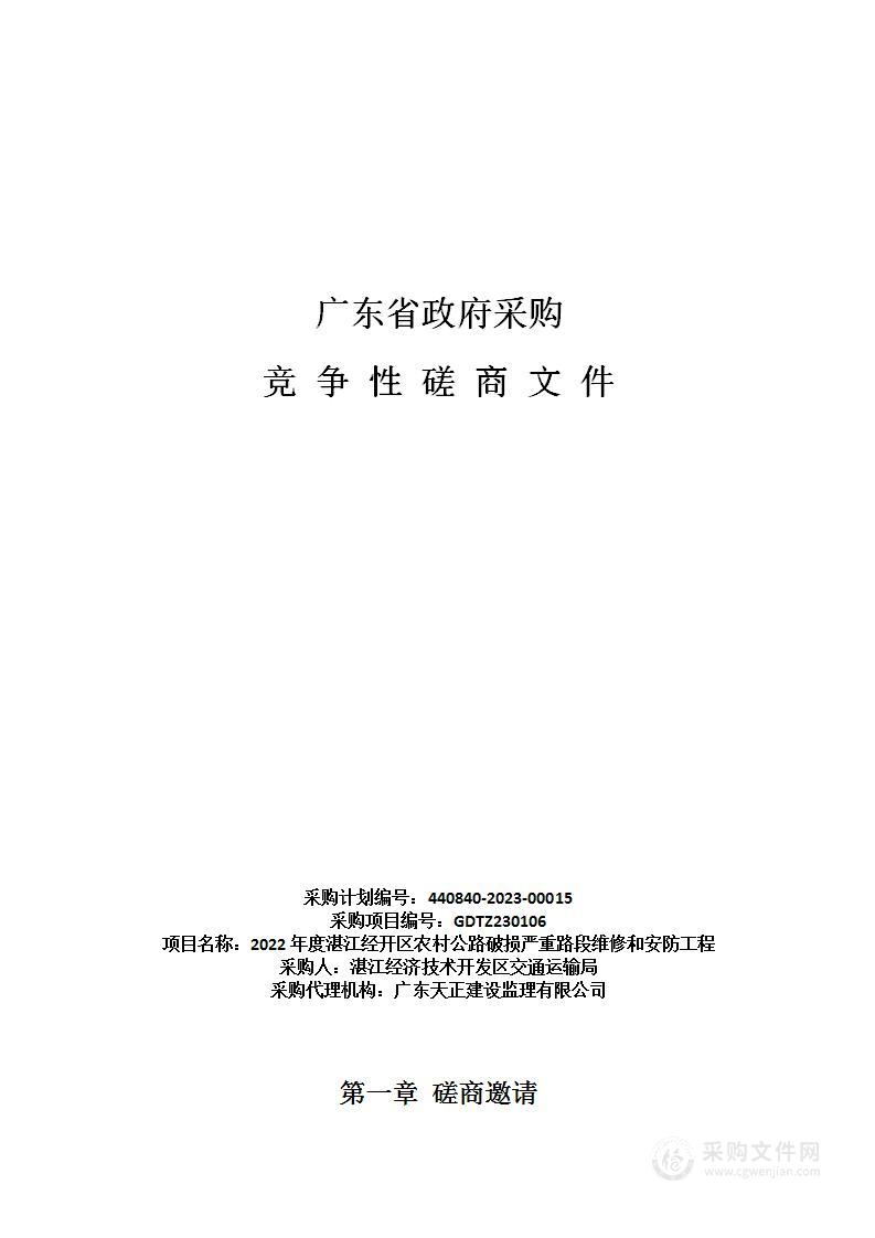 2022年度湛江经开区农村公路破损严重路段维修和安防工程