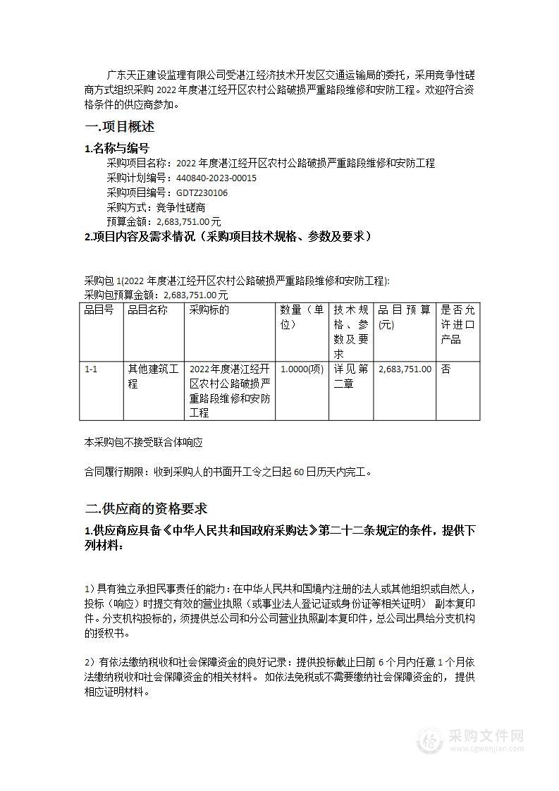 2022年度湛江经开区农村公路破损严重路段维修和安防工程